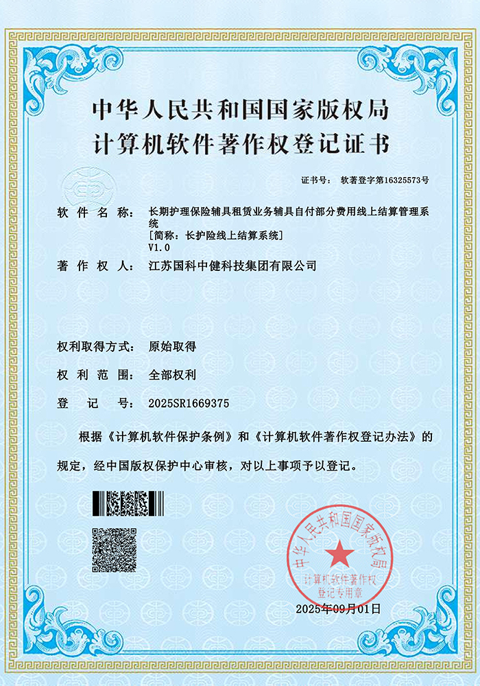 辅具管理系统软件著作权证书
