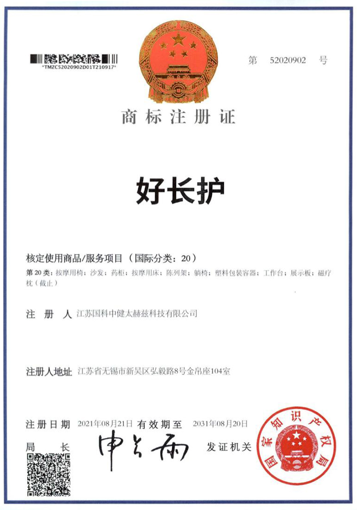 好长护商标注册证书
